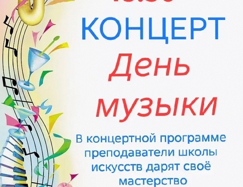 Приглашаем 1 октября в 18.30 на концерт "День музыки"